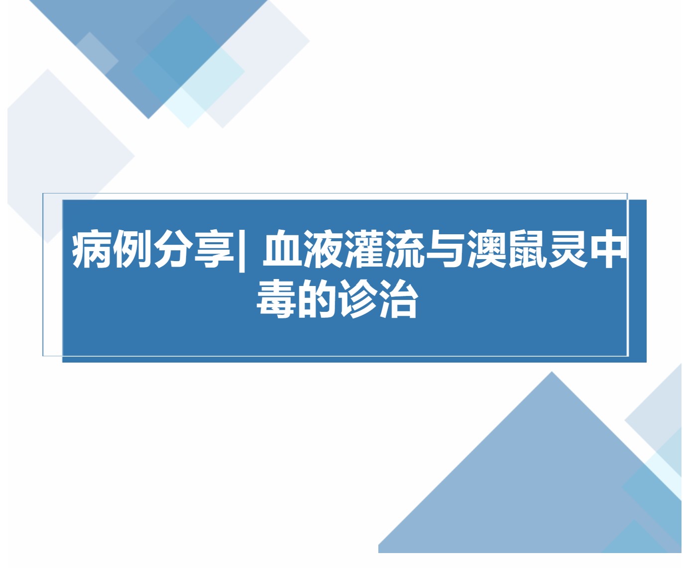 病例分享| 血液灌流与澳鼠灵中毒的诊治