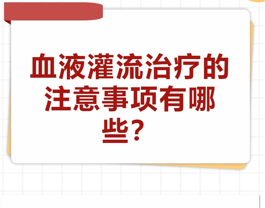 血液灌流治疗的注意事项有哪些？