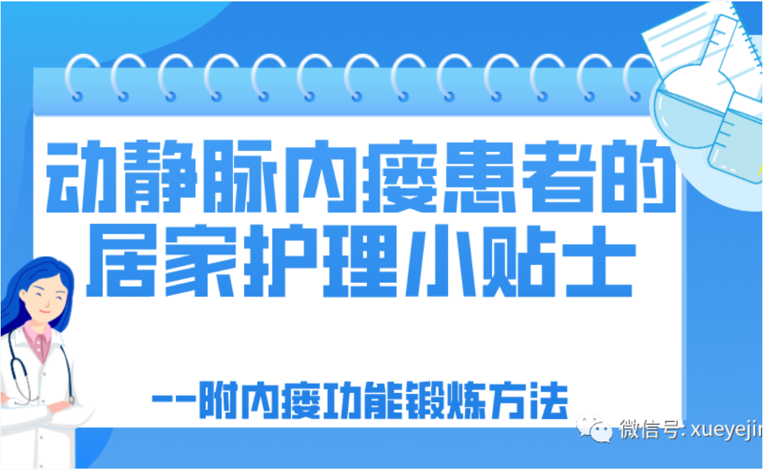 bat365官网登录入口友课堂 | 动静脉内瘘患者的居家护理小贴士