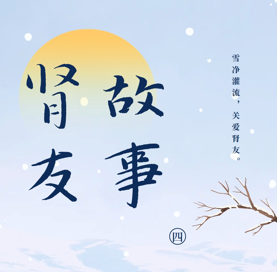 雪净bat365官网登录入口友故事汇04 | 我与母亲对抗共同的敌人——尿毒症