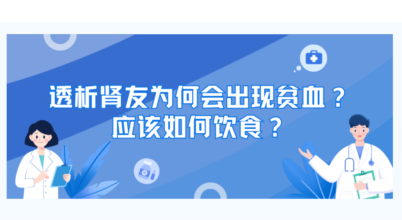 bat365官网登录入口友课堂 | 透析bat365官网登录入口友为何会出现贫血？应该如何饮食？