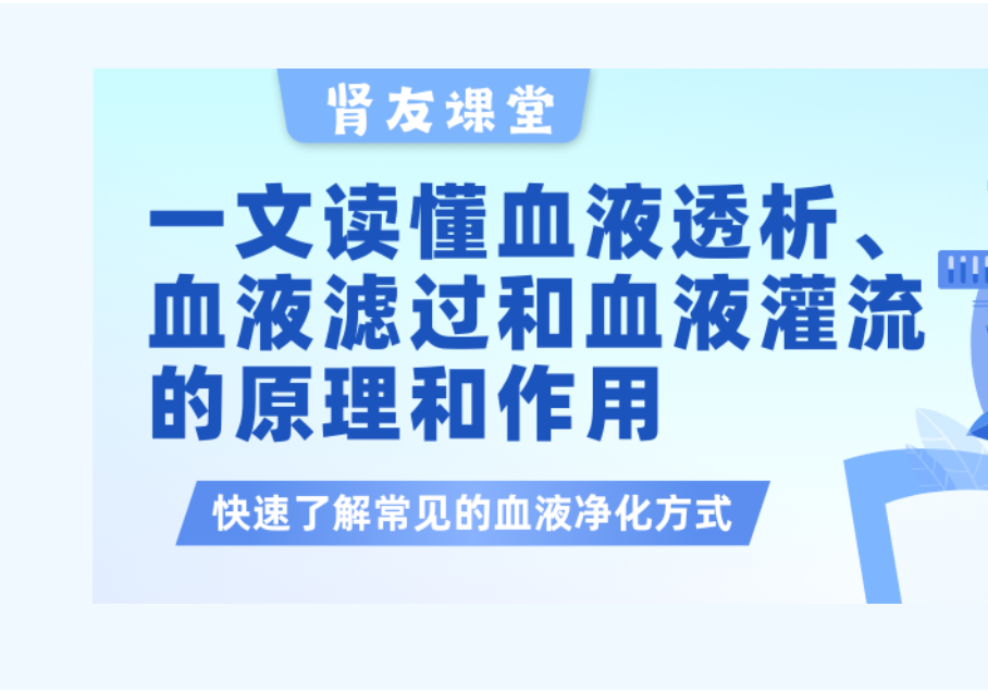 bat365官网登录入口友课堂 | 一文读懂血液透析、血液滤过以及血液灌流的原理和作用