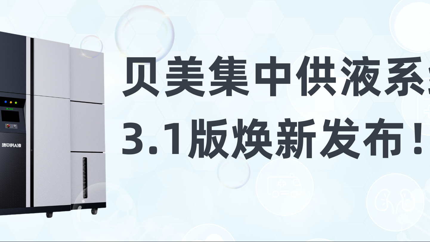 贝美集中供液系统3.1版焕新发布，新外观抢先看！