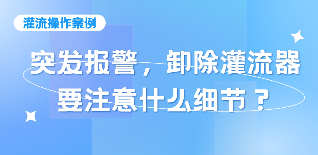 灌流操作案例 | 突发报警时，卸除灌流器要注意的操作细节