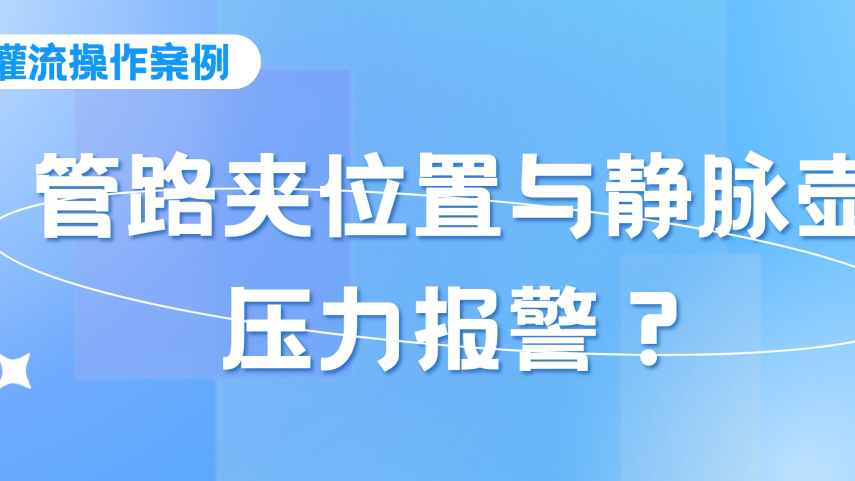 灌流操作案例 | 密闭式连接管血液灌流操作时，须注意管路夹的位置