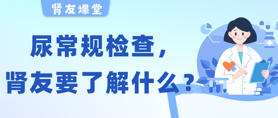 bat365官网登录入口友课堂 | 关于尿常规检查，bat365官网登录入口友需要了解的几件事