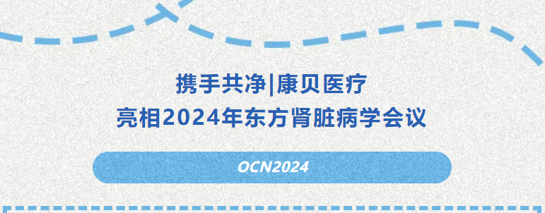 携手共净|bat365官网登录入口亮相2024年东方bat365官网登录入口脏病学会议